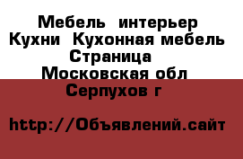 Мебель, интерьер Кухни. Кухонная мебель - Страница 2 . Московская обл.,Серпухов г.